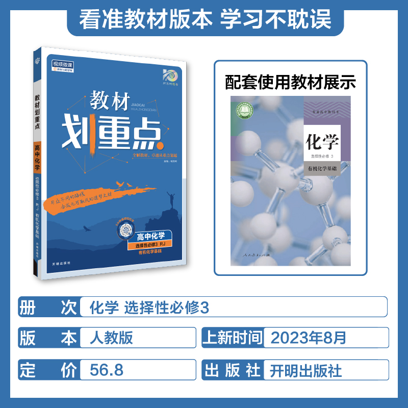 理想树2024新版教材划重点高中化学选择性必修3有机化学基础RJ人教版新教材高二下册高中同步讲解教辅资料化学选修教材完全解读 - 图0