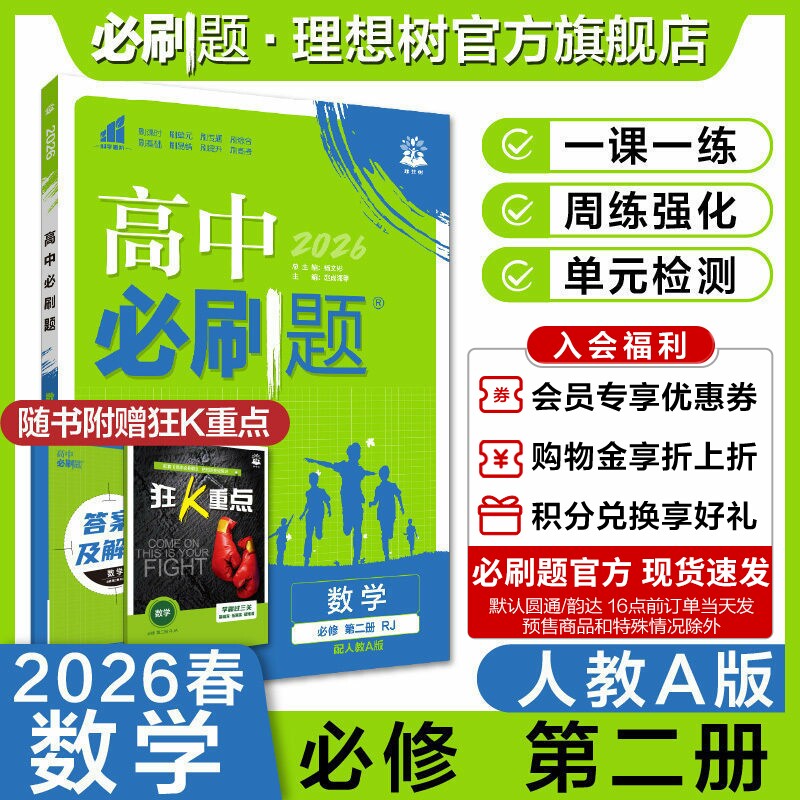理想树2026高中必刷题数学必修第二册RJA人教A版新教材高中同步练习册高一下册必刷题教辅资料