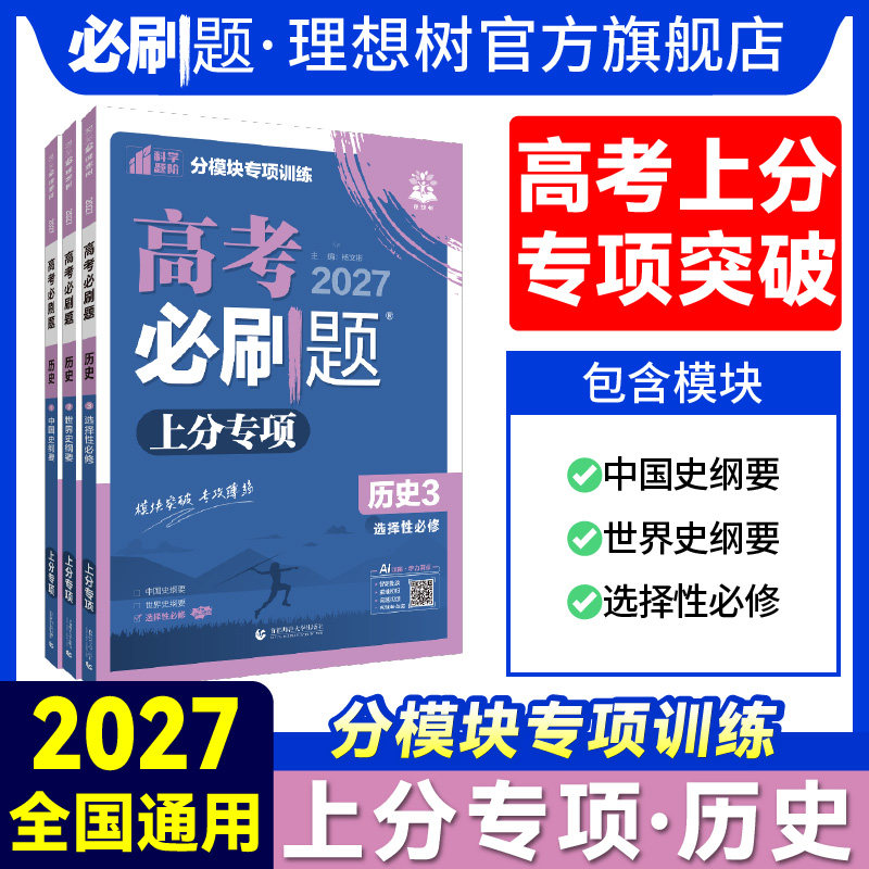 理想树2027新高考必刷题上分专项历史123中国史纲要世界史纲要选择性必修新高考专题突破历史专题版分题型强化2024真题练习