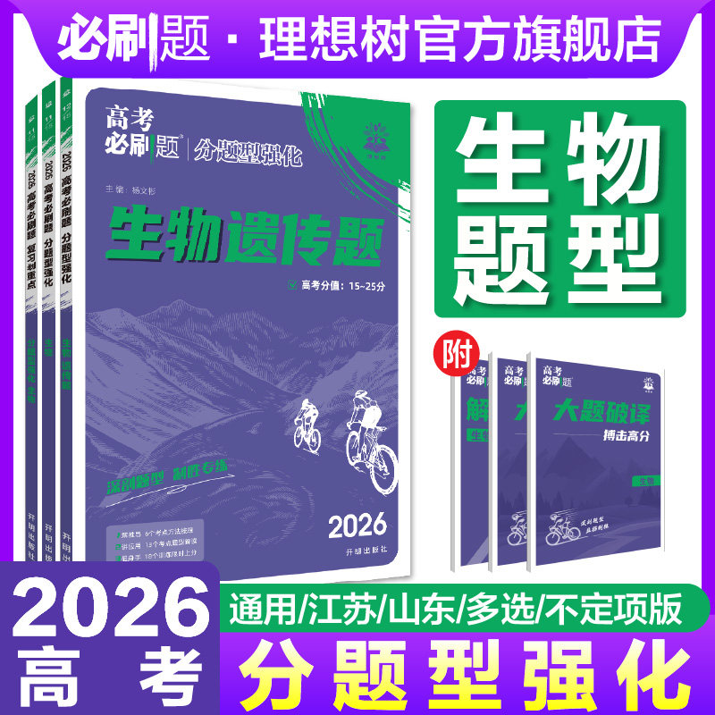 理想树2026高考必刷题分题型强化生物单选多选不定项选择题生物遗传题真题模拟卷总复习高三生物高考题型上分专项强化高中必刷题