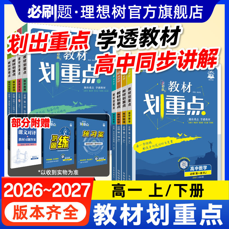 理想树2027教材划重点高一数学物理化学语文英语生物地理历史新教材必修一二三高一上册2026下册新教材同步讲解资料高中必刷题