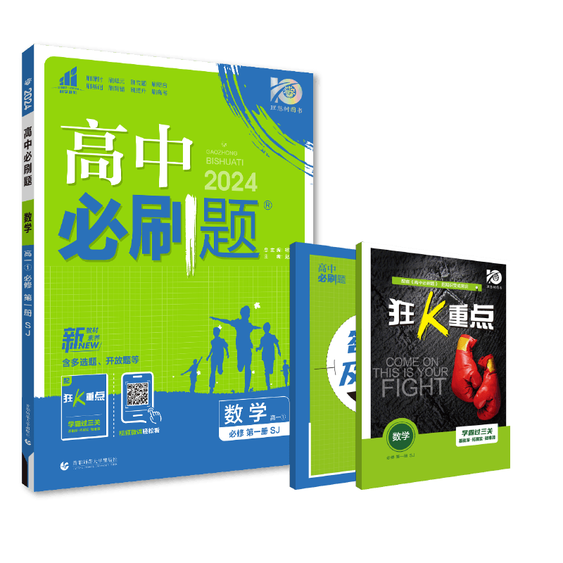 理想树2024新版高中必刷题数学必修第一册SJ苏教版高一上新教材高中教材同步练习教辅资料高一上数学必刷题赠狂K重点答案册_虎窝淘