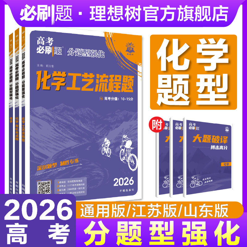 理想树2026高考必刷题分题型强化【化学】选择题化学工艺流程题有机合成题高三真题模拟总复习化学高考题型上分专项强化高中必刷题