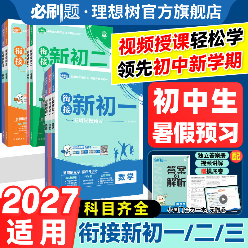 小升初衔接教材2026新初一暑假预习视频课数学语文英语物理化学小四门初二三七八九上初中必刷题一本预备新初一初二教材同步练习册