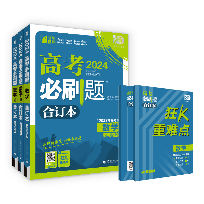 理想树2024版高考必刷题合订本数学2023高考数学真题新教材版全国版高三总复习一轮二轮辅导资料数学模试题模拟题汇编 - 图3