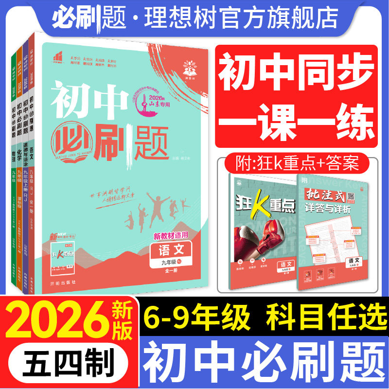 2026秋初中必刷题五四制山东七.八.九年级上册下册数学语文英语物理化学历史道法地理生物小四门初一二三同步试卷人教版鲁教版练习
