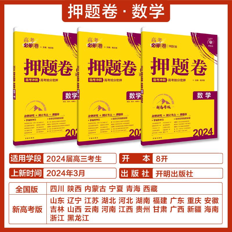 理想树2024新版高考必刷卷押题卷数学名师原创高三总复习高考必刷题临考冲刺预测考向信息押题密卷 - 图0