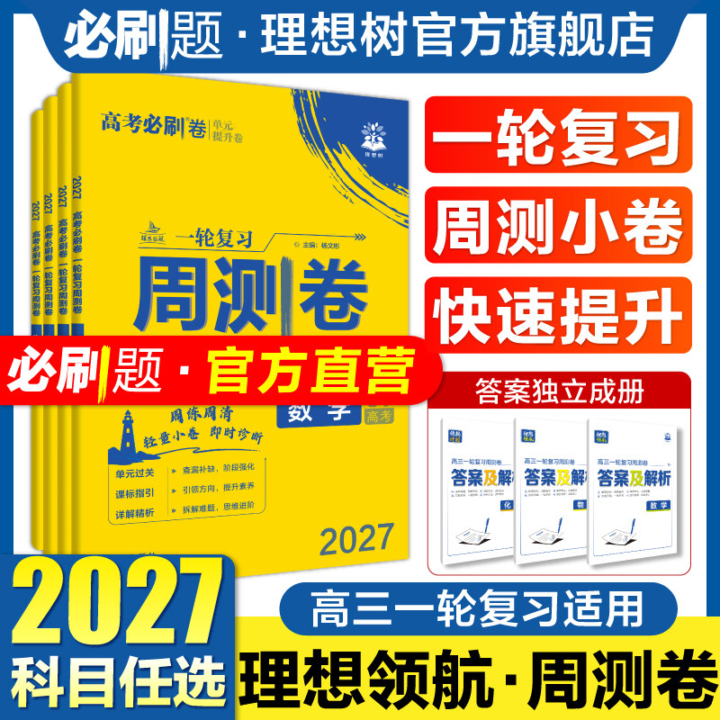 2027新高考必刷卷周测卷数学英语物理化学生物语文历史地理政治新教材高二高三一轮复习资料单元检测专题周测小卷高中高考必刷题