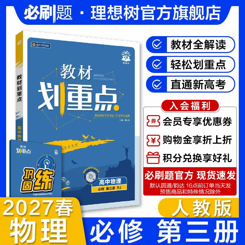 理想树2027新教材划重点高中物理必修第三册RJ人教版新教材必修高一下同步讲解教辅资料教材完全解读必刷题