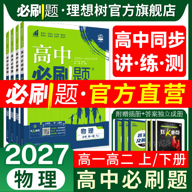 理想树2027高中必刷题物理必修第一二三册高一高二上册2026下册人教版物理必刷题高中新教材同步练习册物理选择性必修一123狂K重点
