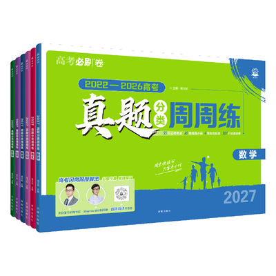 必刷题2027高考真题周周练分类卷