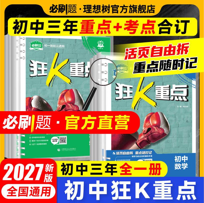 2027新初中必刷题狂k重点合订本数学语文英语物理化学历史道法地理生物初中教材全解七八九年级教材划重点初一二三提分笔记小册子