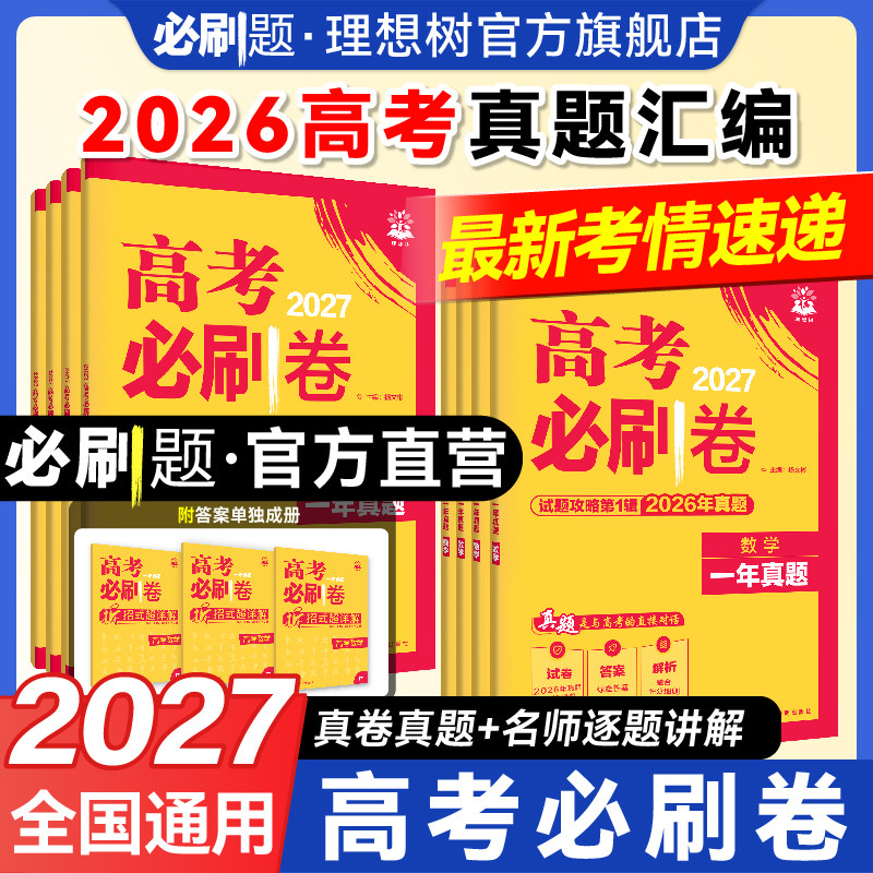 2027新高考必刷卷一年真题卷数学语文英语物理化学生物政治历史地理政治2026年高考真题卷试题攻略金考卷特快专递高中高考必刷题