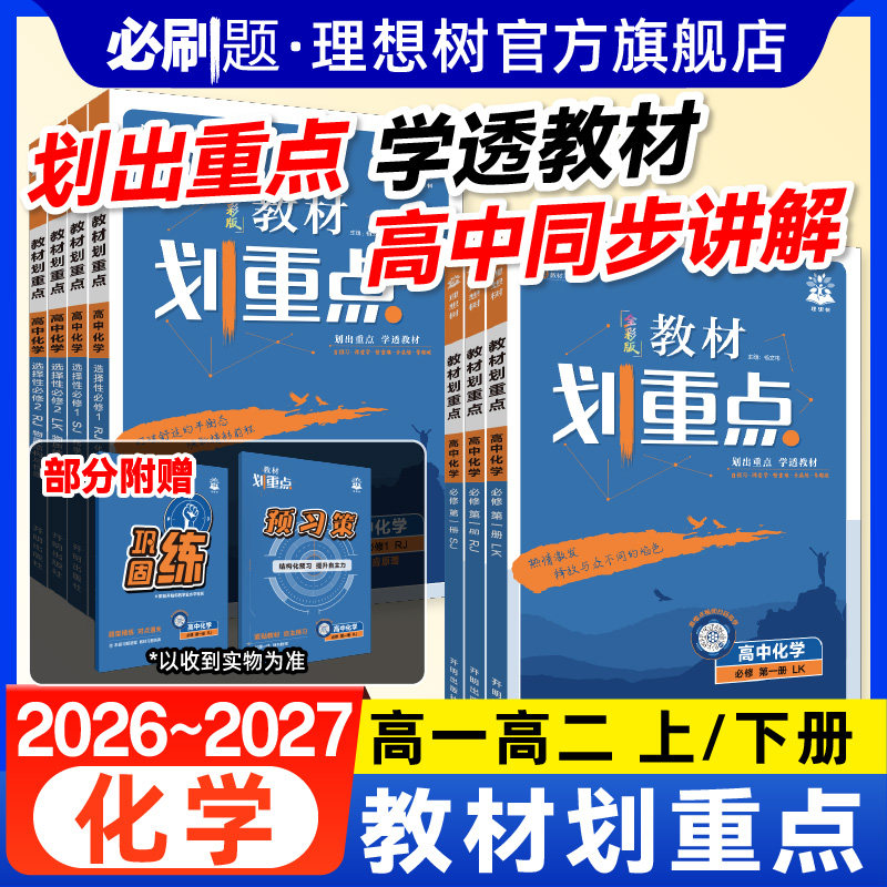 理想树2027高中教材划重点化学必修一二12人教版选择性必修123高一高二上册2026下册化学选修12教材同步知识点讲解教辅高中必刷题