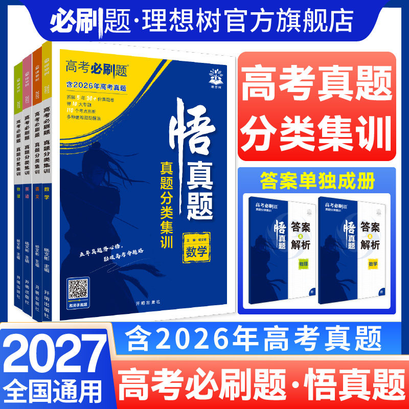 2027新高考必刷题悟真题数学物理化学生物语文英语历史地理政治真题分类集训高三高考一轮复习资料剖析近五年高考真题讲解基础题