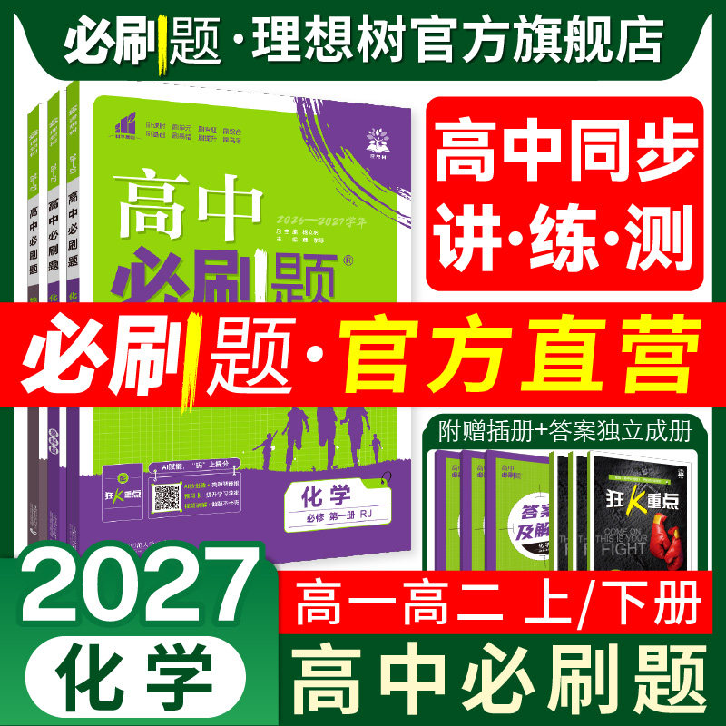 理想树2027高中必刷题化学必修一二12RJ人教版高中化学选择性必修123高一高二上册2026下册高中新教材同步练习册必刷题教辅资料书