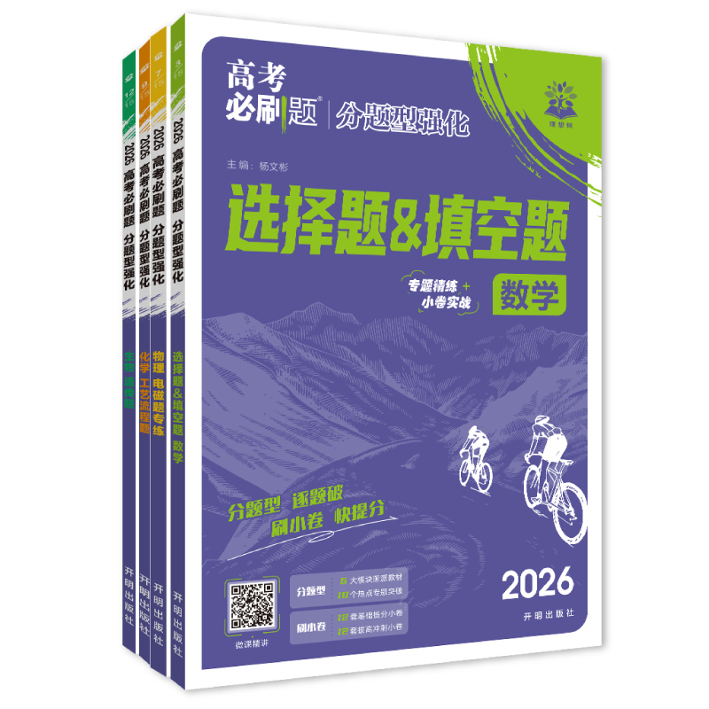2026高考必刷题分题型强化数学选择题化学工艺流程有机合成物理电磁生物遗传题语文英语腾远高考题型解答题高三一轮复习高中必刷题