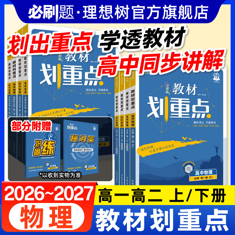 理想树2027新版高中教材划重点物理必修一二三人教版选择性必修123高一高二上册2026下册高中物理教材同步讲解教辅导资料书必刷题