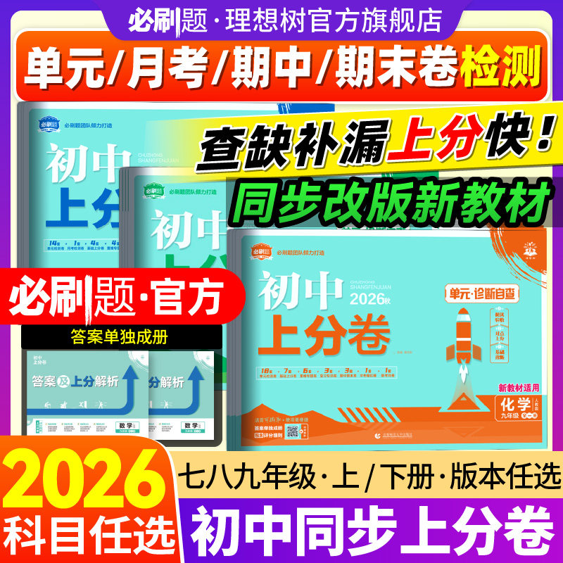 2026初中上分卷七.八.九年级上册下册数学物理语文英语化学历史地理生物道法初中必刷题同步试卷周测卷大小卷期中期末检测卷理想树