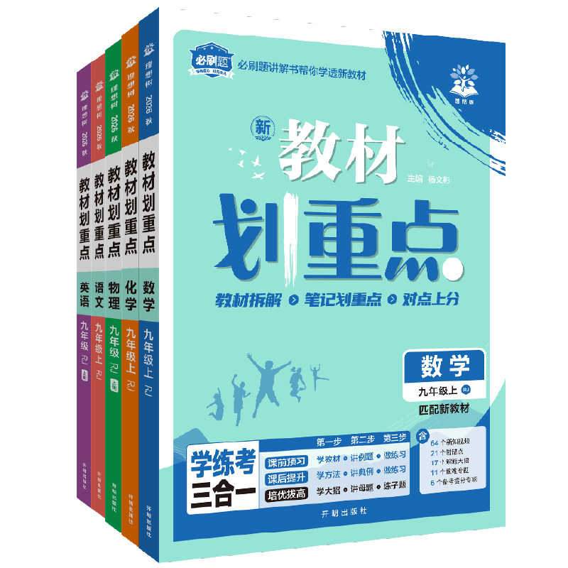 理想树2024春初中教材划重点九.八.七年级下册2023秋九八七年级上册数学语文英语物理化学政治历史教材同步讲解教辅资料教材解读