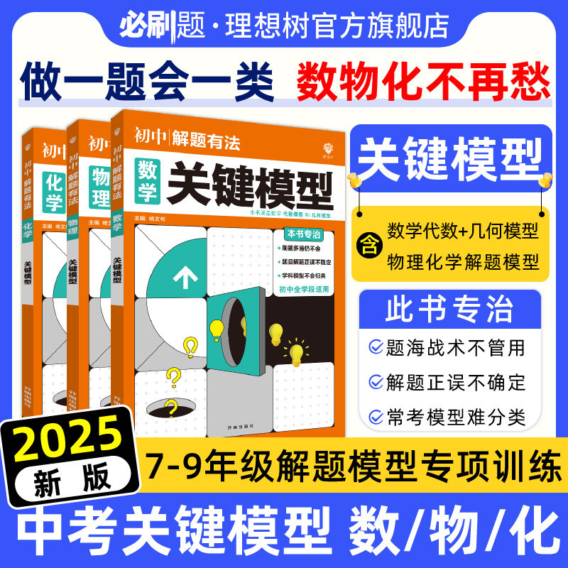 2025中考解题有法必刷题数学物理化学关键模型专项训练数学几何代数模型物化解题模型全国通用七.八.九年级教辅资料练习册中考复习