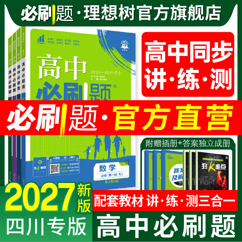 四川专版2027高中必刷题数学物理化学生物必修一1二人教版狂k重点语文英语文历史地理政治新高一高二上2026下册选修一123
