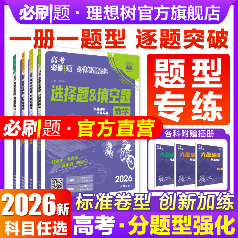 2026高考必刷题分题型强化数学解答题物理电磁题化学工艺流程题生物遗传题语文英语历史地理选择题题填空题古诗文默写高中高考题型