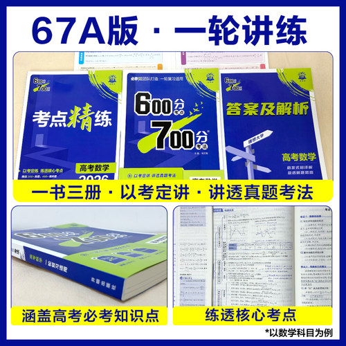 2026高考必刷题600分考点700分考法数学物理化学生物语文英语地理历史五三高考高三一轮复习资料讲义42套高考真题合订本高中必刷题 - 图3