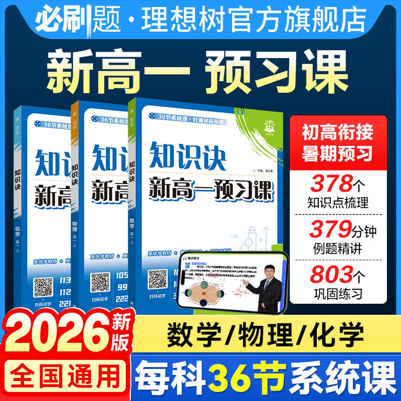 必刷题2026高中视频书知识诀新高一上数学物理化学新教材知识点同步讲解课初高衔接预习高中必刷题教材划重点知识点讲解资料视频课