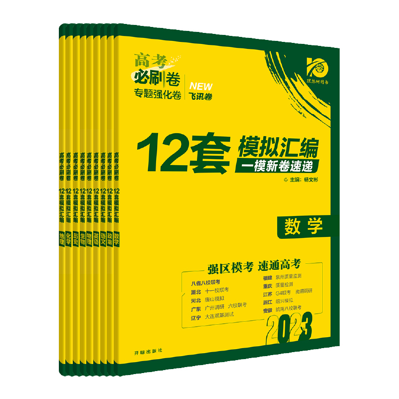 理想樹2023新版高考必刷卷一模新匯編卷12套新高考語文數學英語物理化學生物歷史地理政治高二高三高考一輪模擬專題強化卷必刷題_理想樹圖書旗艦店_書籍/雜志/報紙