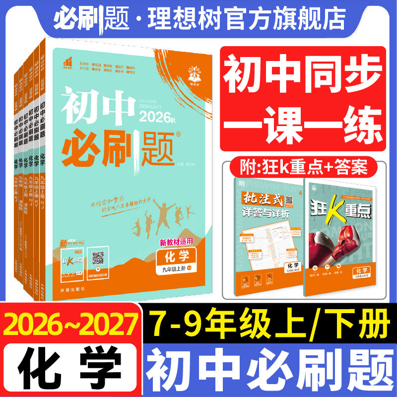 2026新初中必刷题七.八.九年级上下册化学人教版七上狂k重点初一二同步试卷练习册理想树