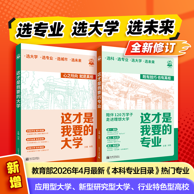 2026高考选专业这才是我要的专业高考志愿填报选专业选大学选科高考报考专业指南高中生涯规划就业前景高考专业详解与报考指导
