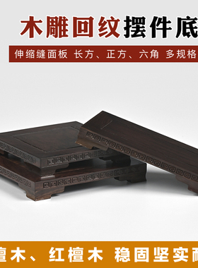 回纹木雕摆件底座实木
