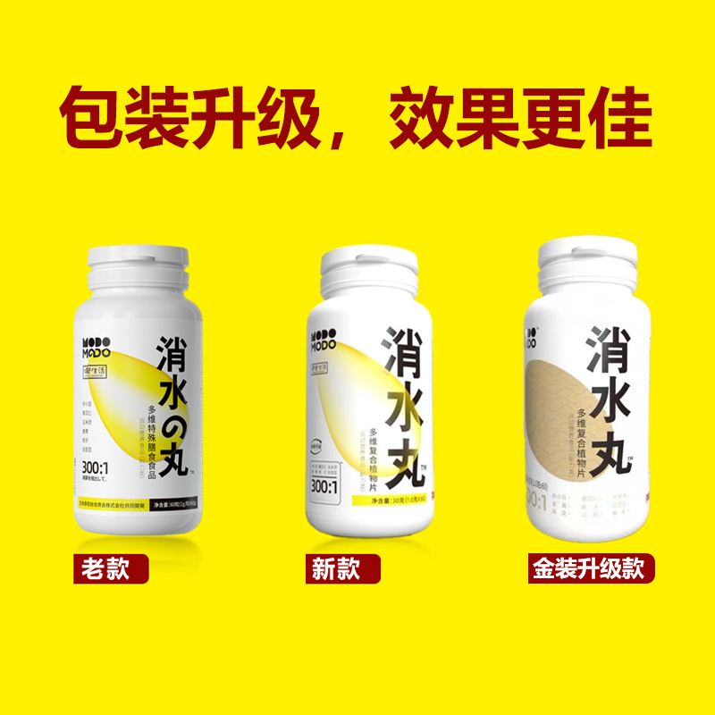 modomodo多维特殊膳食食品消水丸60粒/瓶 拍一发二 - 图0