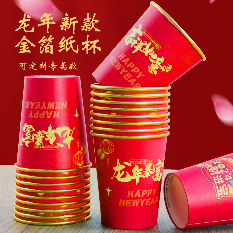 2024龍年紙杯新年過年賀歲一次性金箔杯子家商用加厚水杯年貨批發_茂潔旗艦店_餐飲具