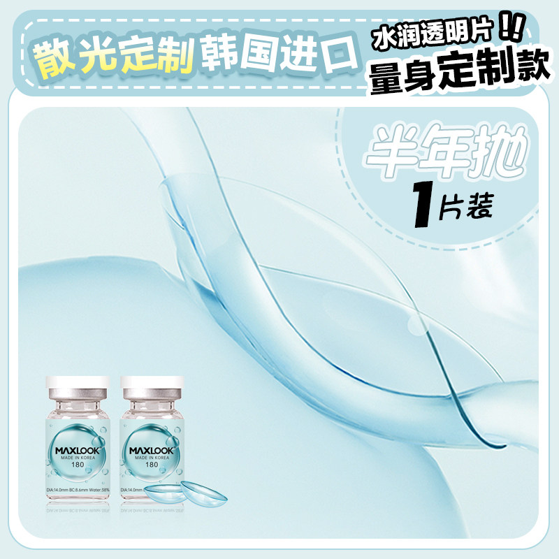 MAXLOOK韩国进口散光隐形眼镜定制高度数近视美瞳14直径半年抛HT,淘宝优惠券,粉丝福利购,淘宝优惠卷