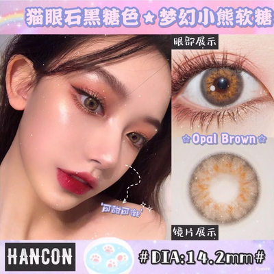 Hancon韩视美瞳正品大牌猫眼石黑糖色紫灰色橙花棕隐形眼镜年抛tf 虎窝淘