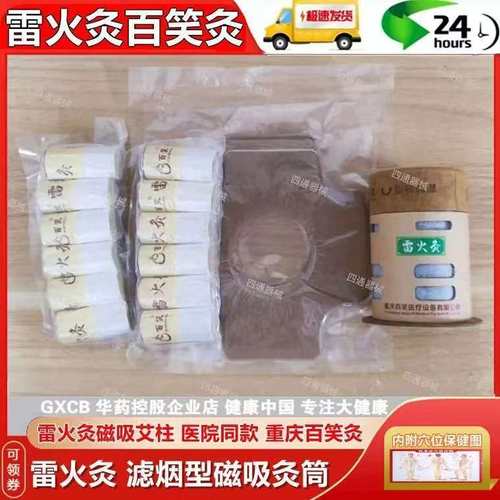 百笑雷火灸艾灸装置BX-LHJ001磁吸大艾柱艾条儿童成人百笑重庆zp - 图0
