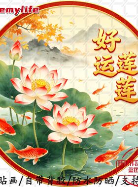 好运莲莲荷气生财圆形自粘贴画