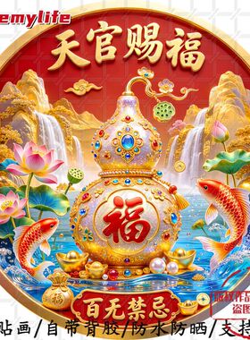 天官赐福百无禁忌五福临门圆形