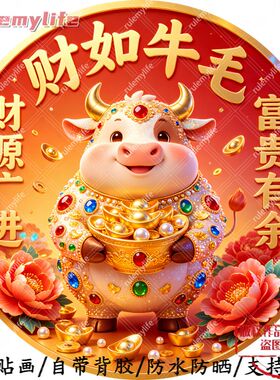 财如牛毛财源广进圆形平面自粘贴