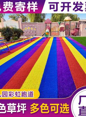 彩色仿真草坪幼儿园彩虹跑道学校