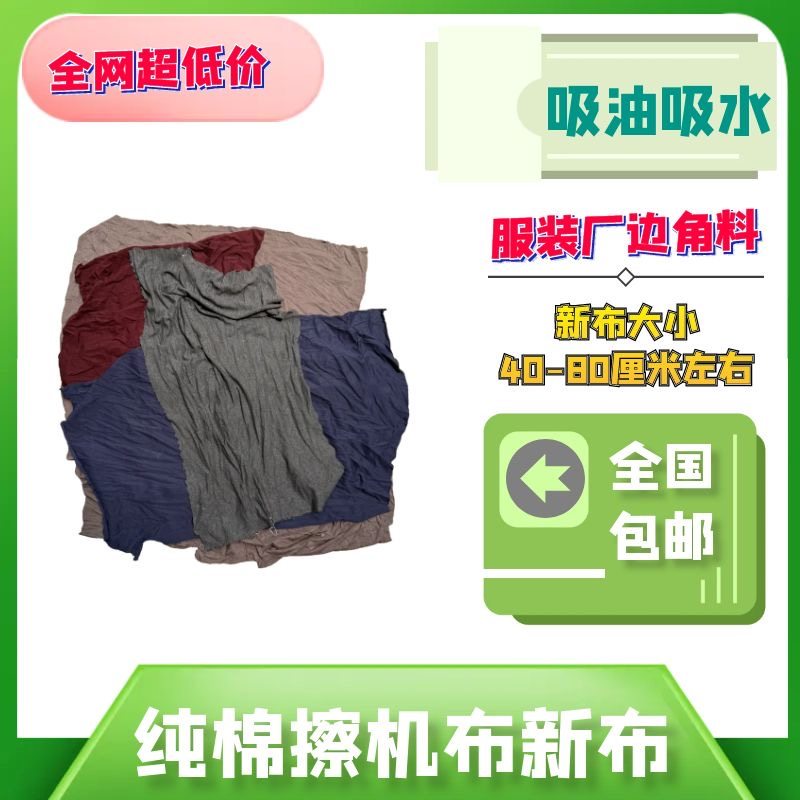 碎布擦机布全棉工业抹布耗材纯棉碎布料吸油新布不掉毛擦拭布汽修,淘宝优惠券,粉丝福利购,淘宝优惠卷