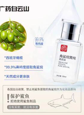 白云山角鲨烷精华油官方旗舰店官