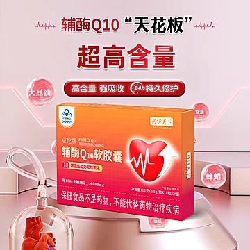 【呵护心脏】京佗牌蓝帽认证辅酶Q10胶囊[30元优惠券]-寻折猪