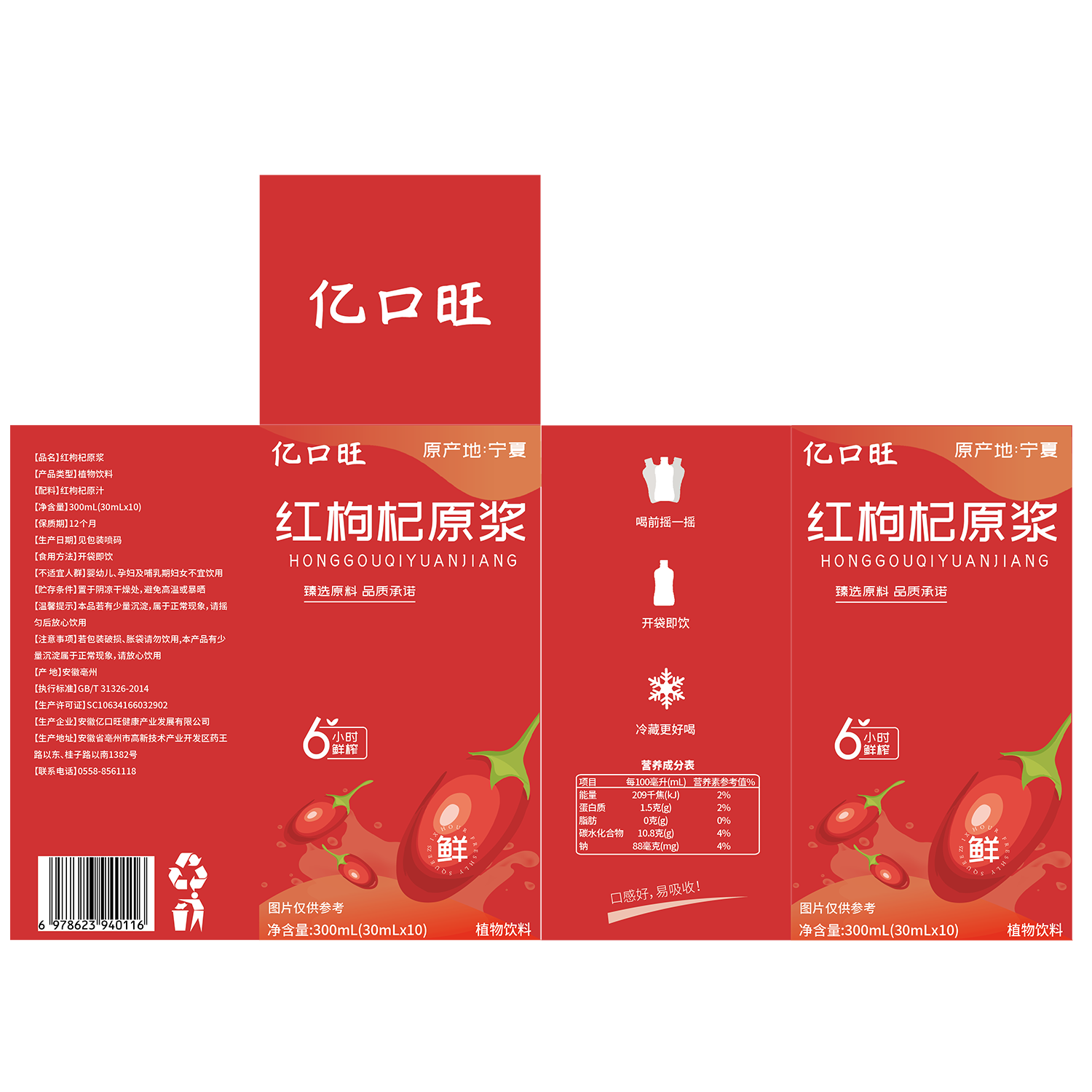 中国供销社红枸杞原浆养生饮品官方正品