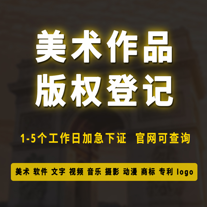 版权登记美术作品著作权加急注册设计音乐图片软件申请保护代办理