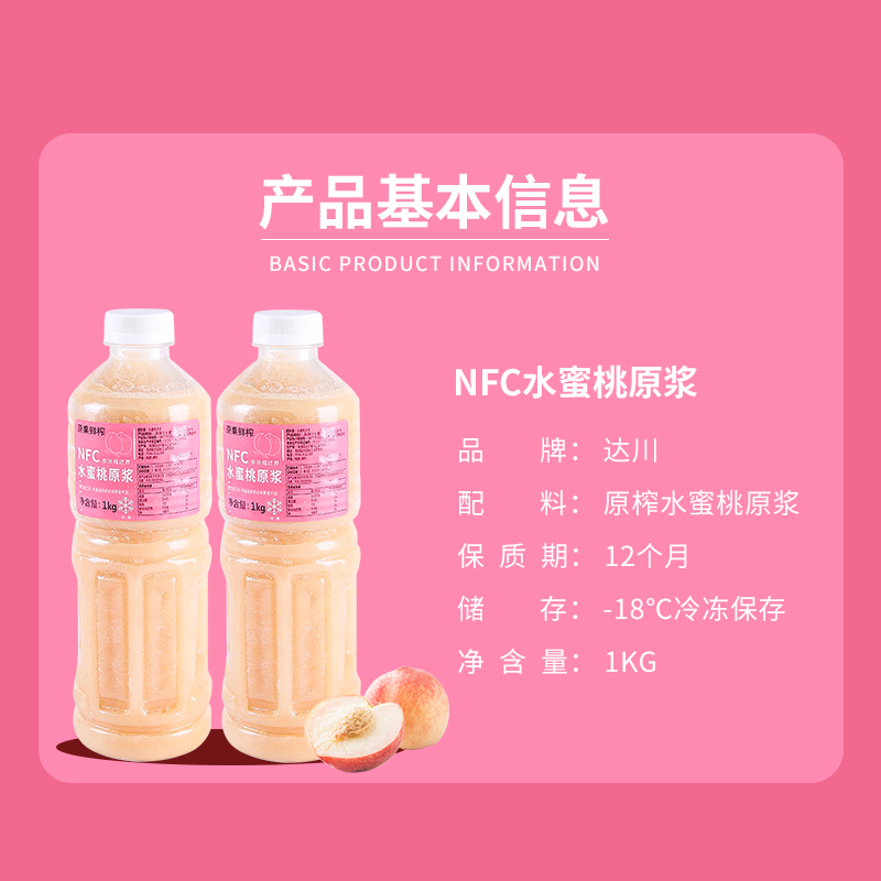 达川NFC冷冻水蜜桃汁 100%鲜榨非浓缩芝芝桃桃奶茶店专用原料1KG - 图1