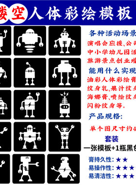 机器人镂空模板儿童彩绘脸贴