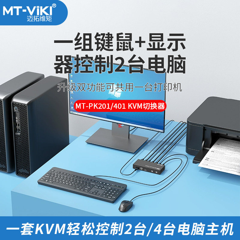 迈拓维矩 DP切换器KVM2口 2进1出电脑共用鼠标键盘显示器高清4k 分配器显示一分二usb打印机共享器 PK401 4